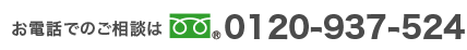 0120-937-524