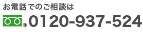 0120-937-524