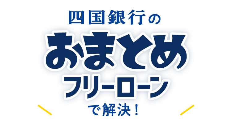 四国銀行のおまとめフリーローンで解決！