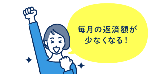 毎月の返済額が少なくなる！