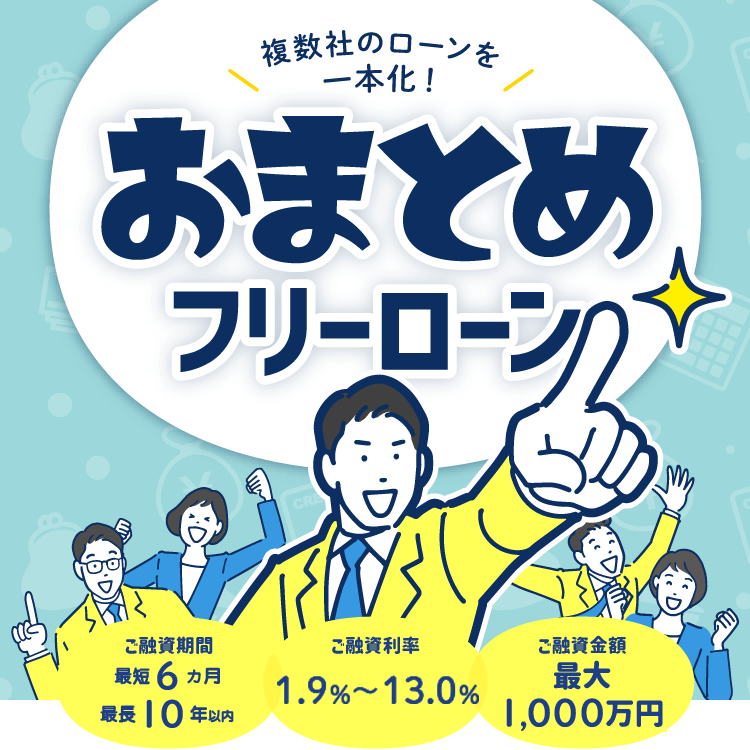 おまとめ　専用です。 おまとめフリーローン | 四国銀行