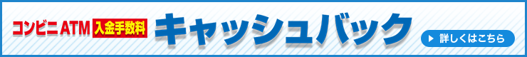 コンビニATM 入金手数料キャッシュバックサービス