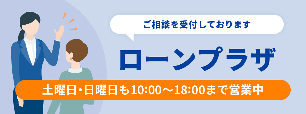 ご相談を受付しております ローンプラザ 土曜日・日曜日も10時から18時まで営業中