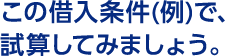 この借入条件(例)で、試算してみましょう。