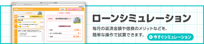 ローンシミュレーション 空き家解体応援ローン