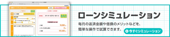 ローンシミュレーション オーナーズフリーローン