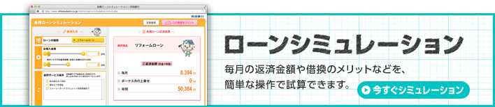 ローンシミュレーション リフォームローン