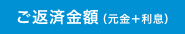 ご返済金額（元金＋利息）