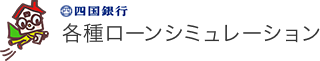 各種ローンシミュレーション