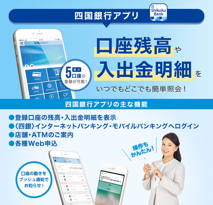 四国銀行アプリ