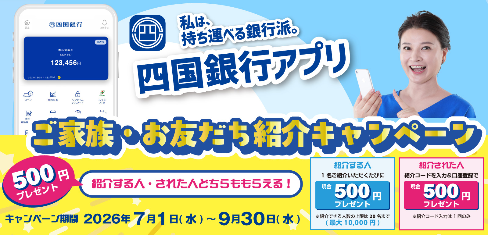 私は、持ち運べる銀行派。四国銀行アプリ
