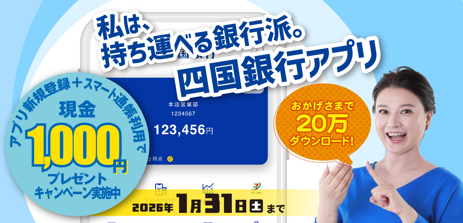 私は、持ち運べる銀行派。四国銀行アプリ