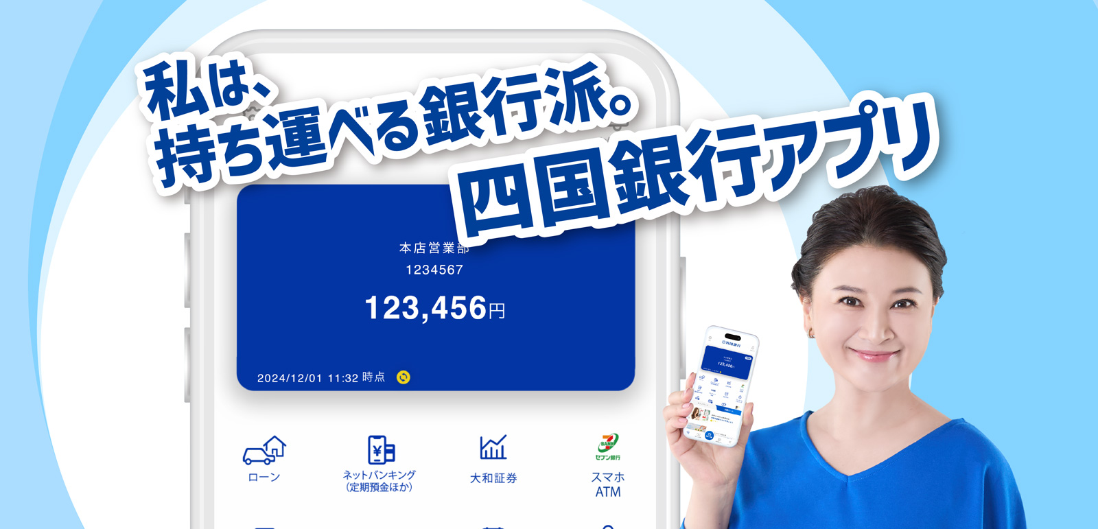 私は、持ち運べる銀行派。四国銀行アプリ