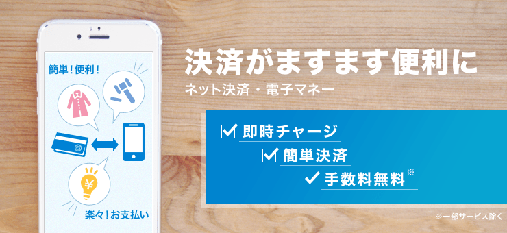 決済がますます便利に ネット決済・電子マネー