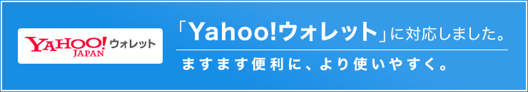 「Yahoo!ウォレット」に対応しました。