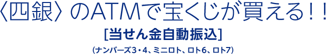 四銀のATMで宝くじが買える！！ NEOMONEY