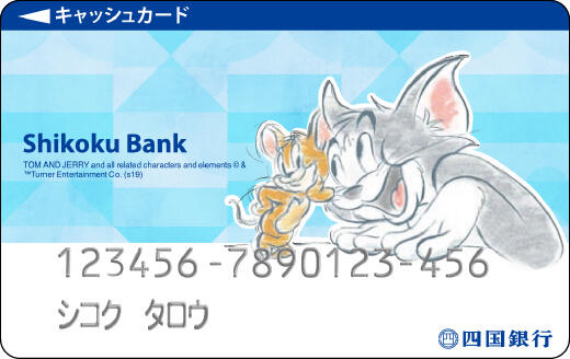 四国銀行 キャッシュカード