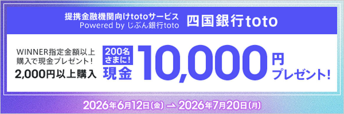 totoキャンペーン2026