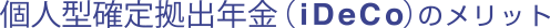 個人型確定拠出年金(iDeCo)のメリット