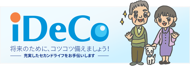 iDeCo 将来のために、コツコツ備えましょう!充実したセカンドライフをお手伝いします