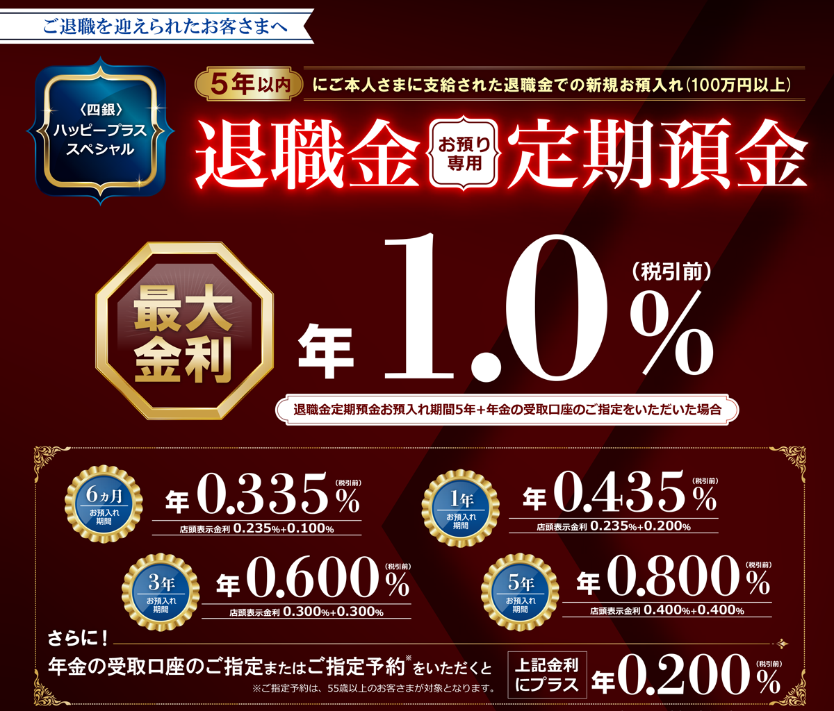 〈四銀〉ハッピープラススペシャル 退職金お預り専用定期預金