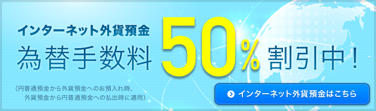 インターネット外貨預金 為替手数料50%割引中