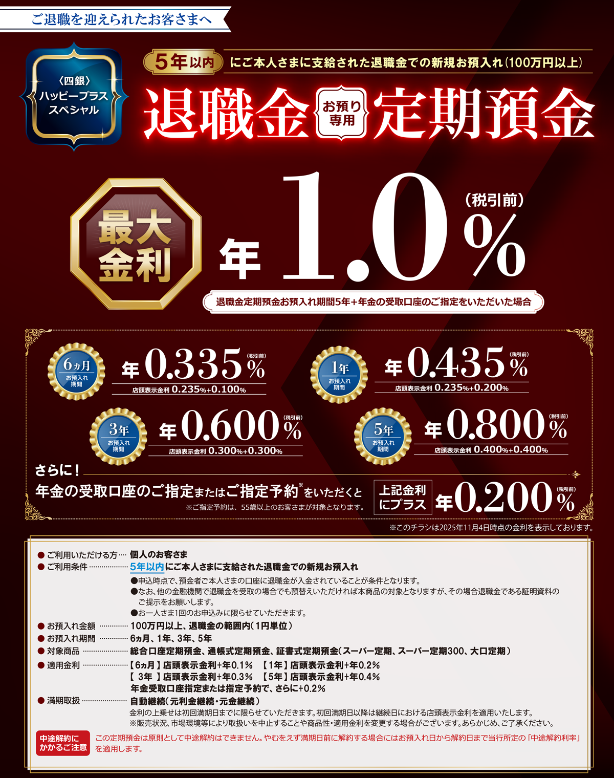 〈四銀〉ハッピープラススペシャル