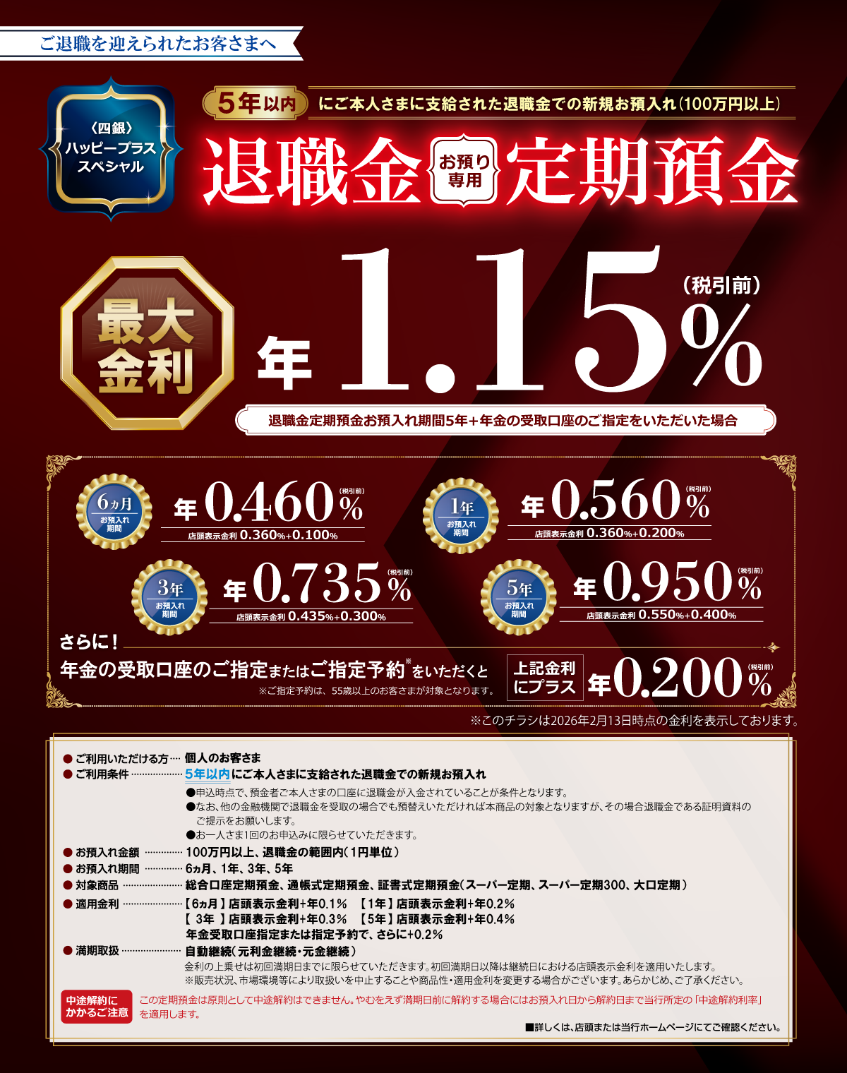 〈四銀〉ハッピープラススペシャル