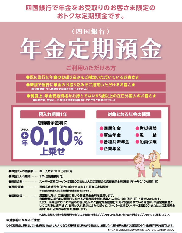 年金定期預金