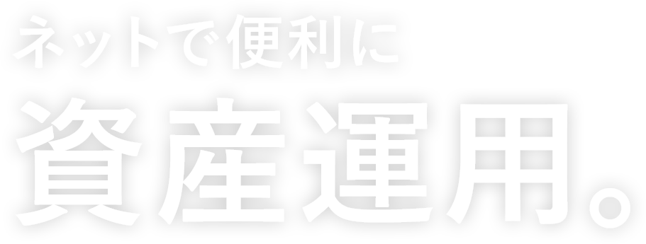 ネットで便利に資産運用。