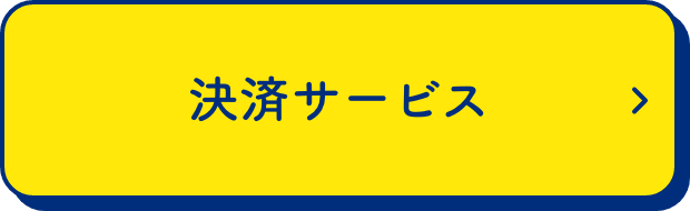 決済サービス