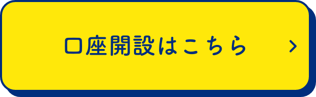 口座開設はこちら