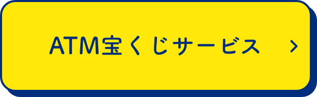 ATM宝くじサービス