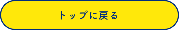 トップに戻る