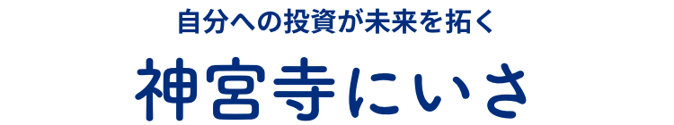 自分への投資が未来を拓く 神宮寺にいさ