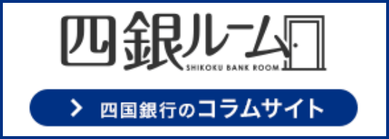 四銀ルーム 四国銀行のコラムサイト