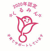くるみん2020年認定