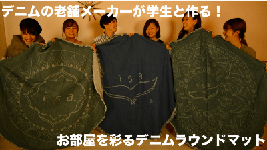 老舗メーカーx学生 デニムマット