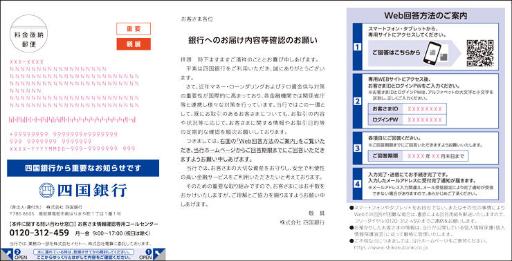 定期的なお客さま情報の確認に関するご協力のお願い