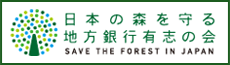 日本の森を守る地方銀行有志の会