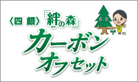 ＜四銀＞絆の森カーボンオフセット定期預金・定期積金の発売 画像