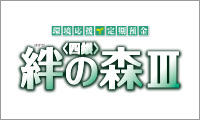 環境応援定期預金＜四銀＞絆の森Ⅲ｡の発売 画像