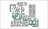 「環境応援定期「絆の森」