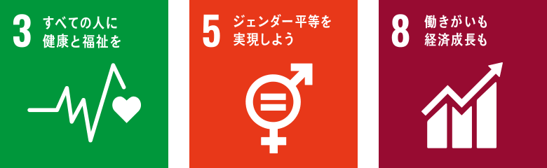 3.すべての人に健康と福祉を 5.ジェンダー平等を実現しよう 8.働きがいも経済成長も