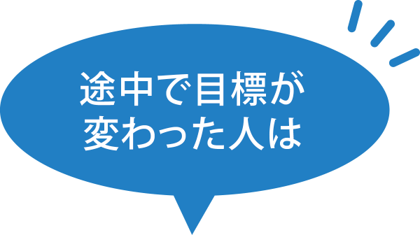 途中で目標が変わった人は