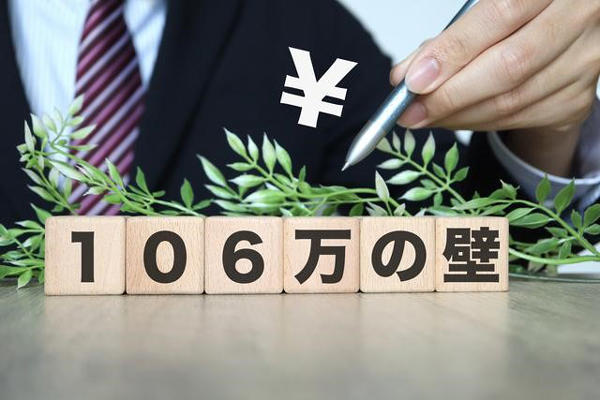 106万円の壁とは？メリットやデメリット、撤廃された場合の影響などを解説