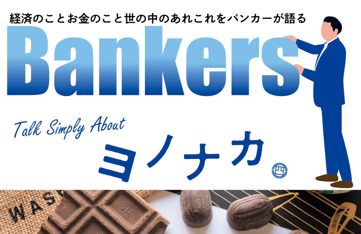 Bankers Talk Simply About ヨノナカ