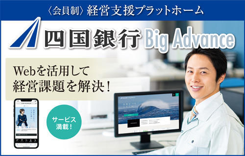 四国銀行BigAdvance