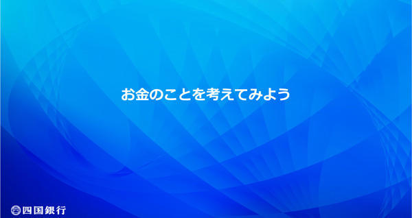 アオト、金融について学ぶ