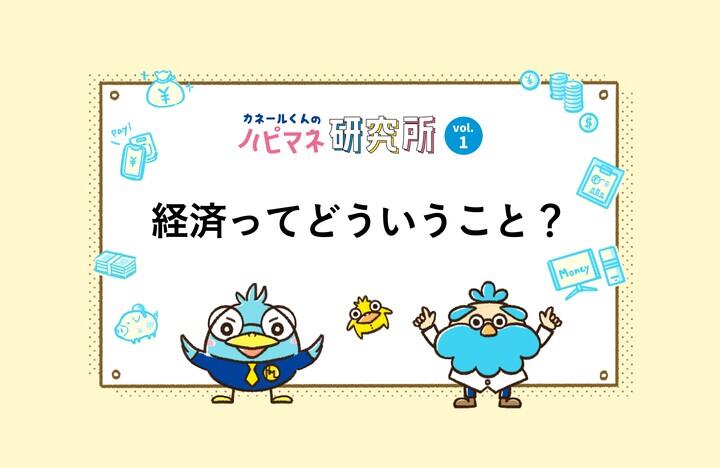 カネールくんのハピマネ研究所 Vol.1 経済って何?